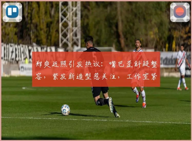 郑爽近照引发热议：嘴巴歪斜疑整容，紫发新造型惹关注，工作室紧急回应