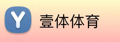 壹体体育 Logo